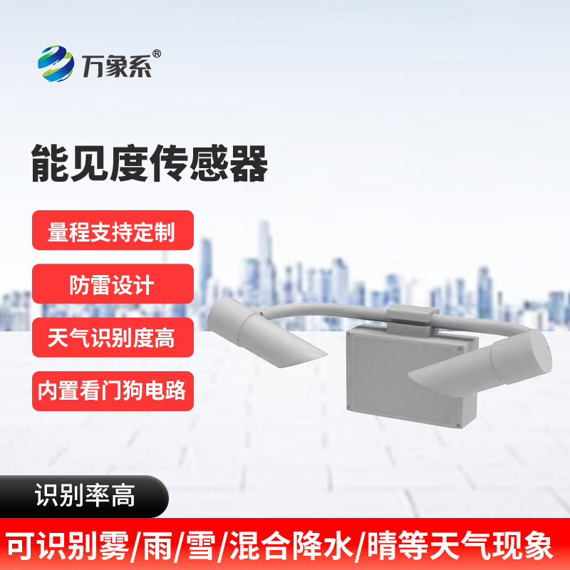 能見度監(jiān)測預警系統(tǒng)