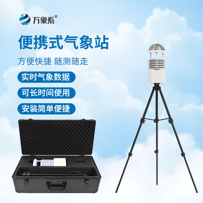 移動小型氣象站