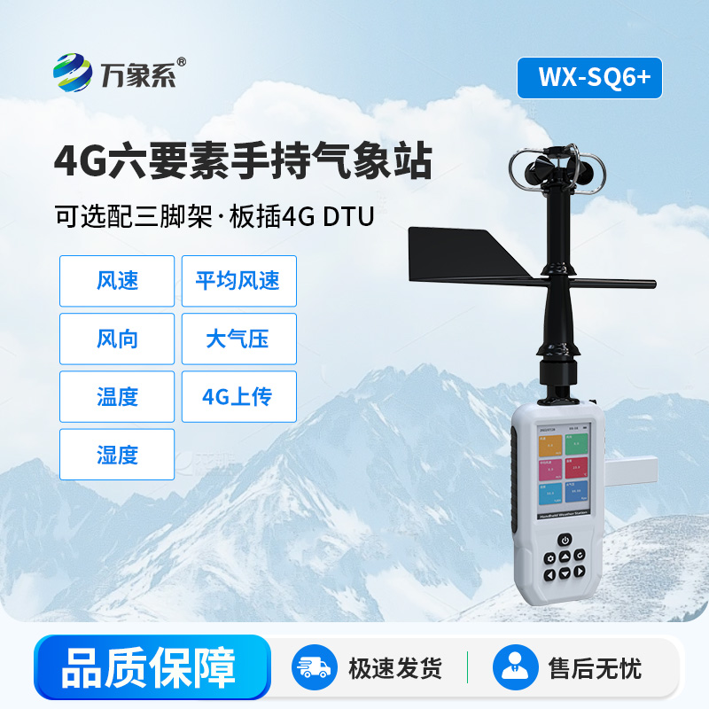 4G款手持氣象站