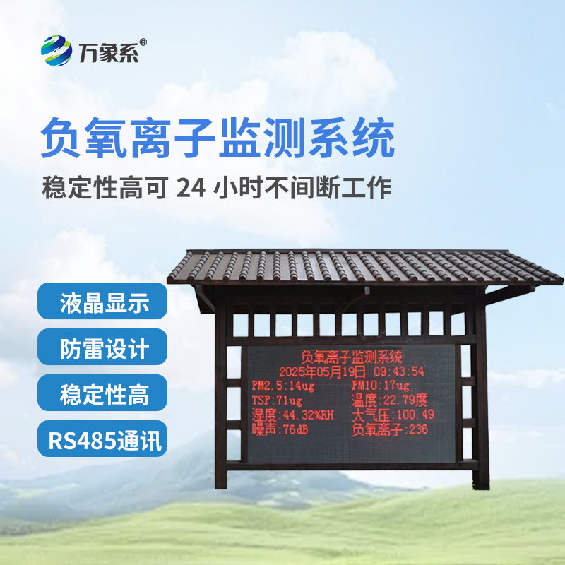 防腐木負(fù)氧離子監(jiān)測站