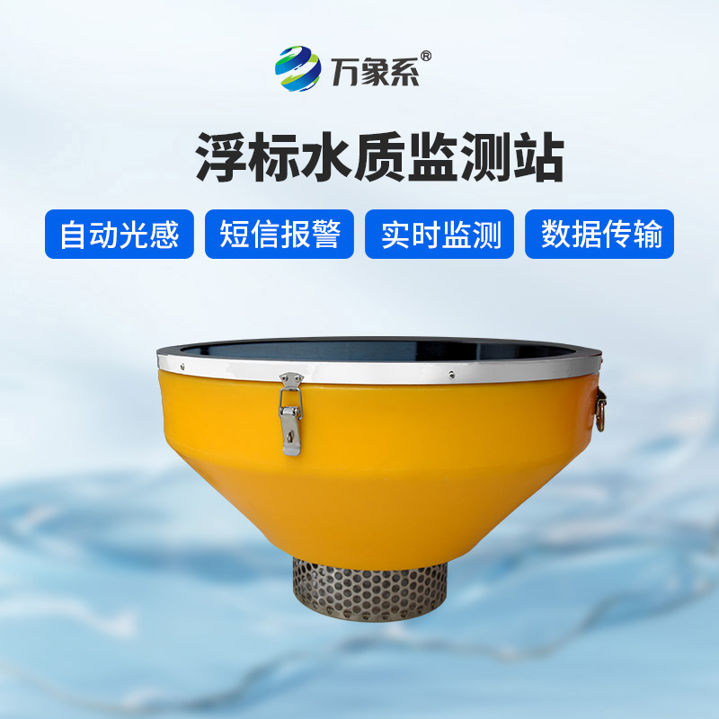 浮漂水質(zhì)監(jiān)測設(shè)備