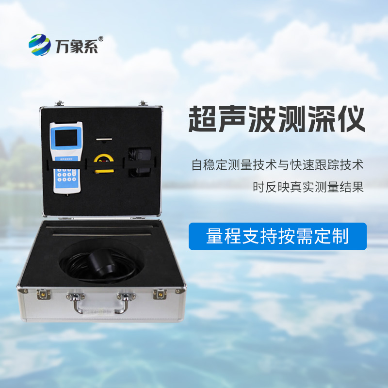 高精度多功能超聲波測深儀