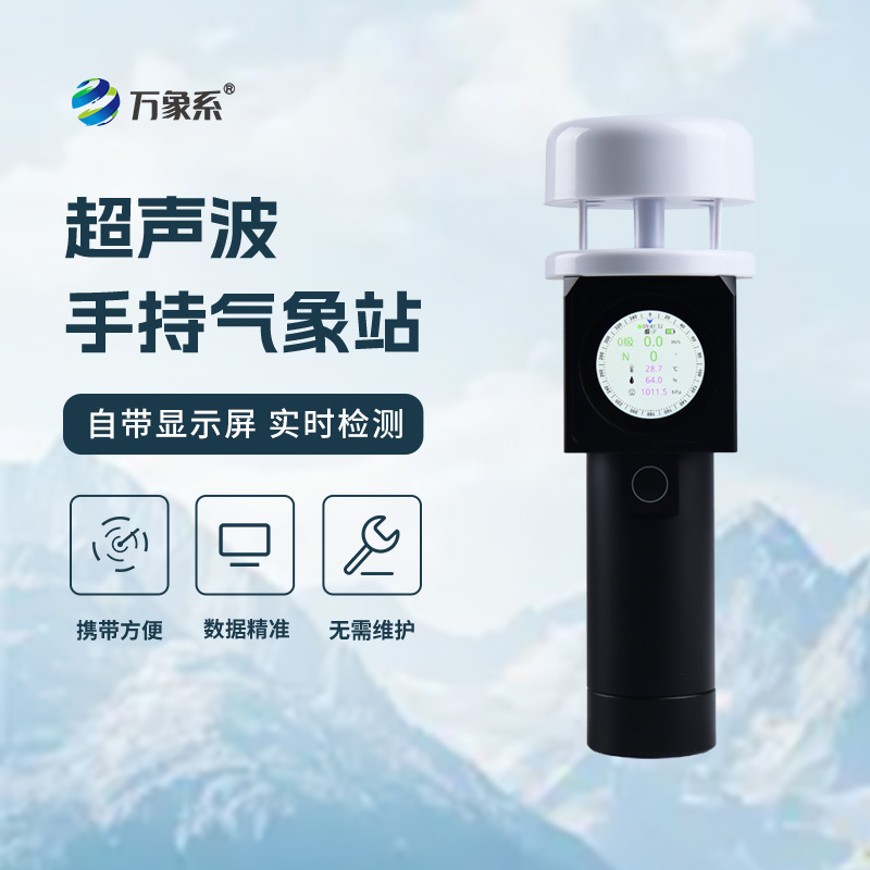 超聲波手持氣象站