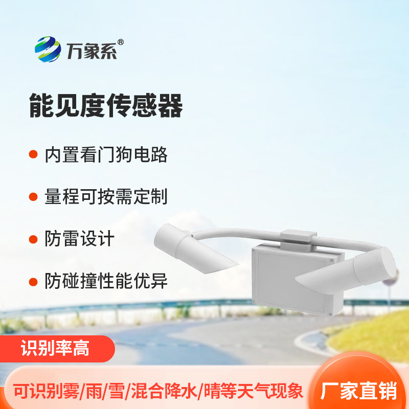能見度傳感器