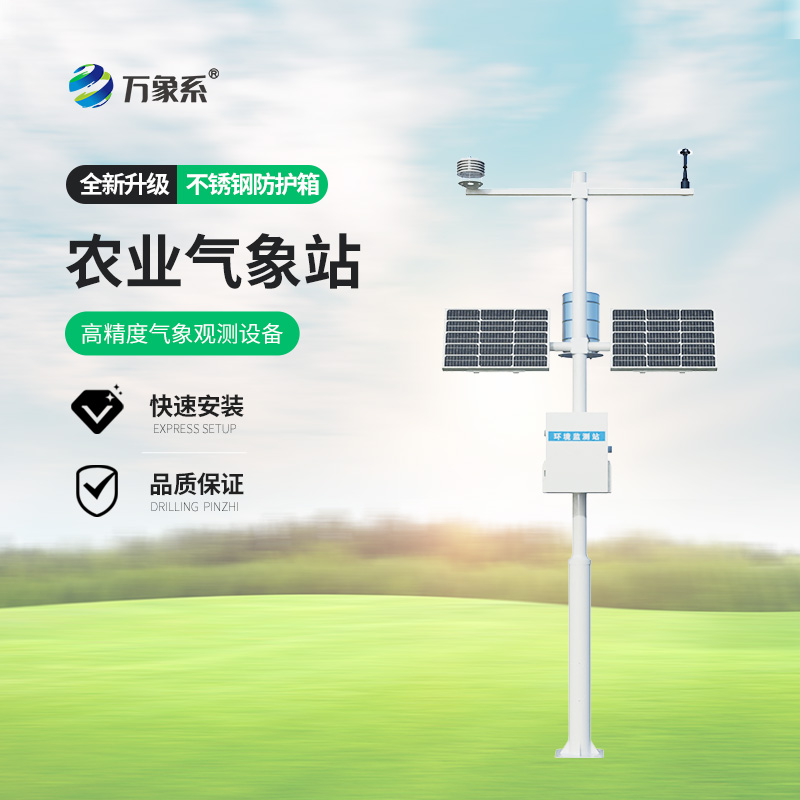 智能農(nóng)業(yè)氣象監(jiān)測站