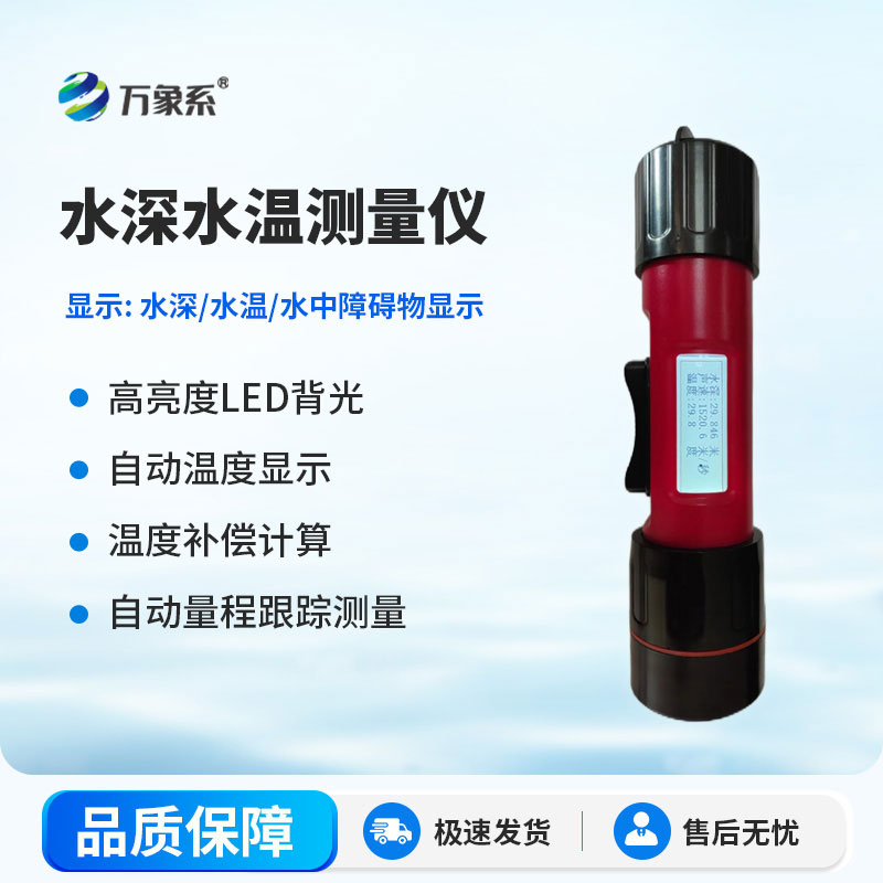 水深水溫測量儀