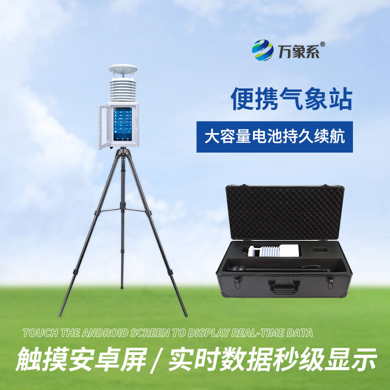 便攜式氣象站