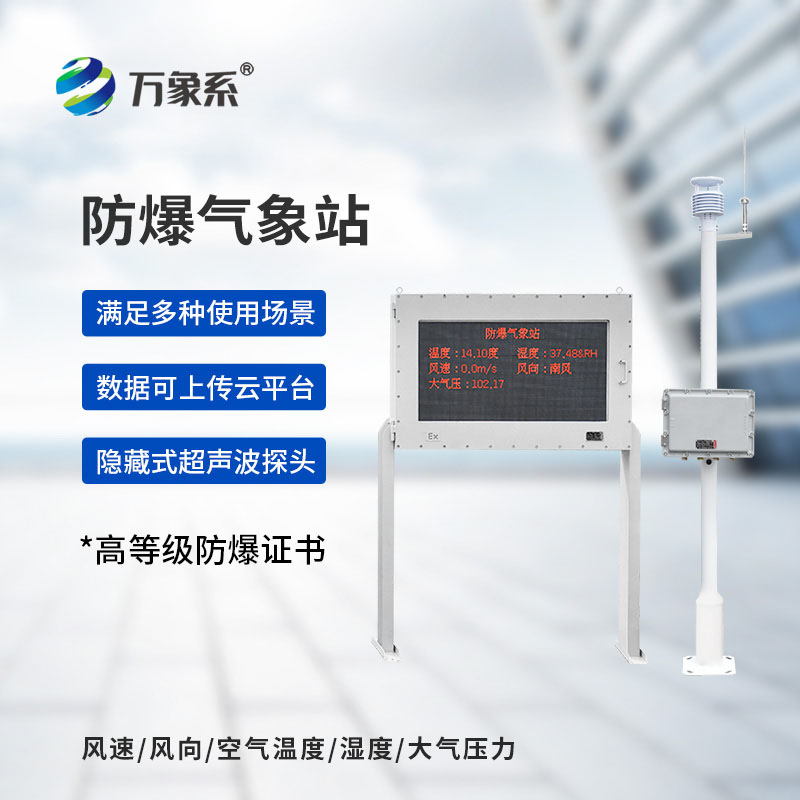 防爆自動氣象站