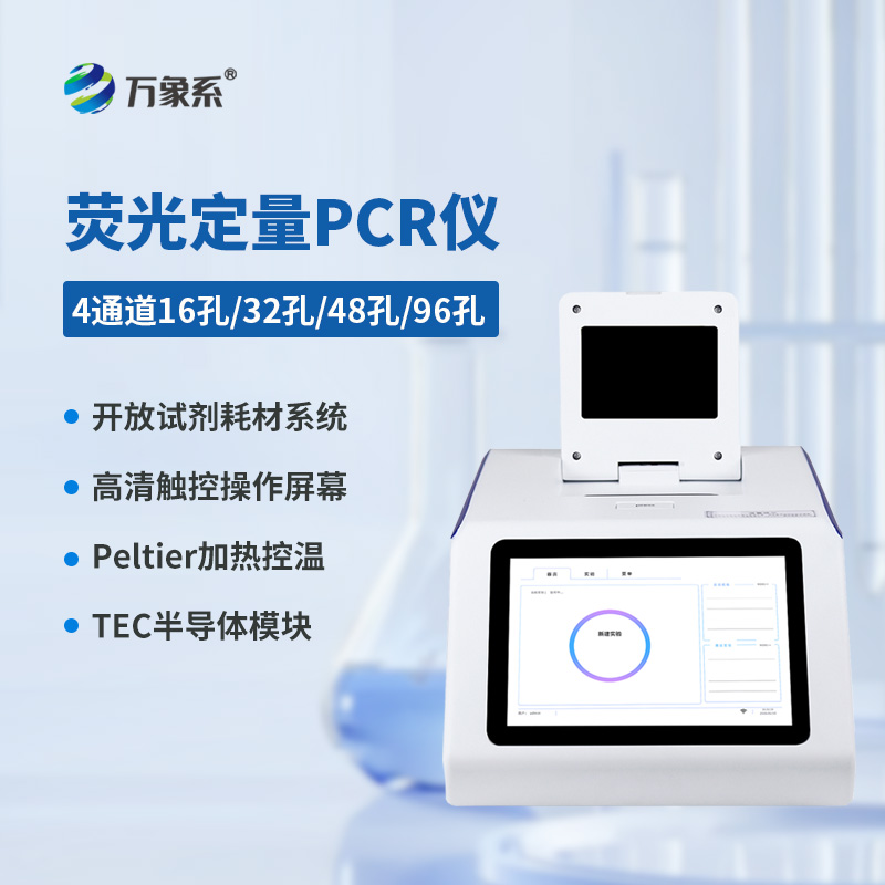 4通道48孔熒光定量PCR儀