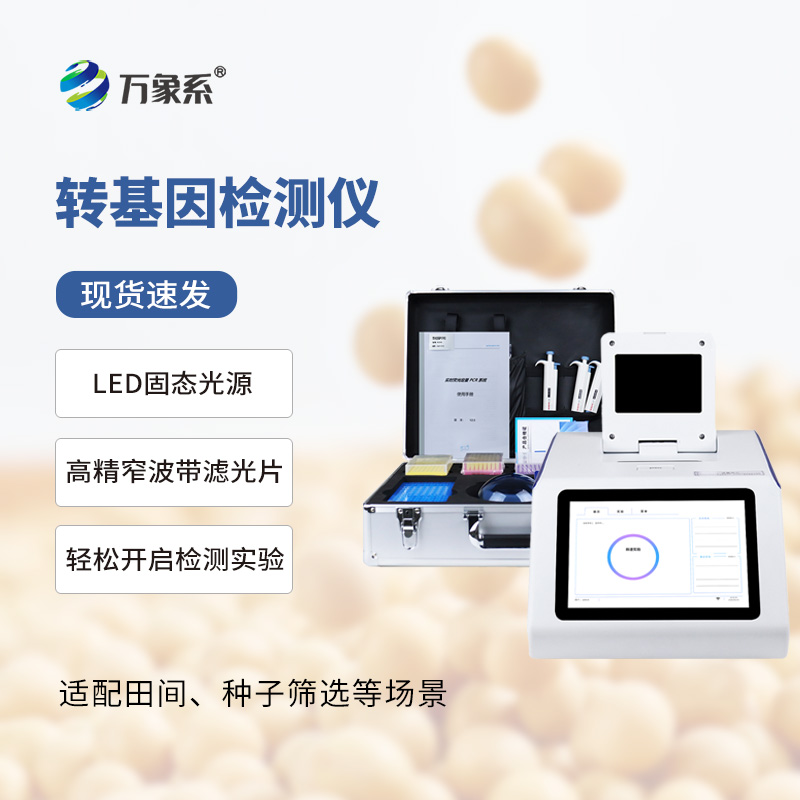 轉(zhuǎn)基因大豆檢測(cè)儀