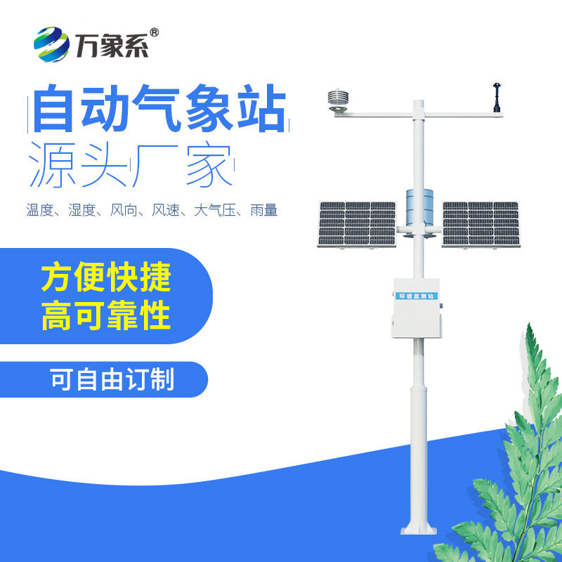 全自動氣象監(jiān)測站