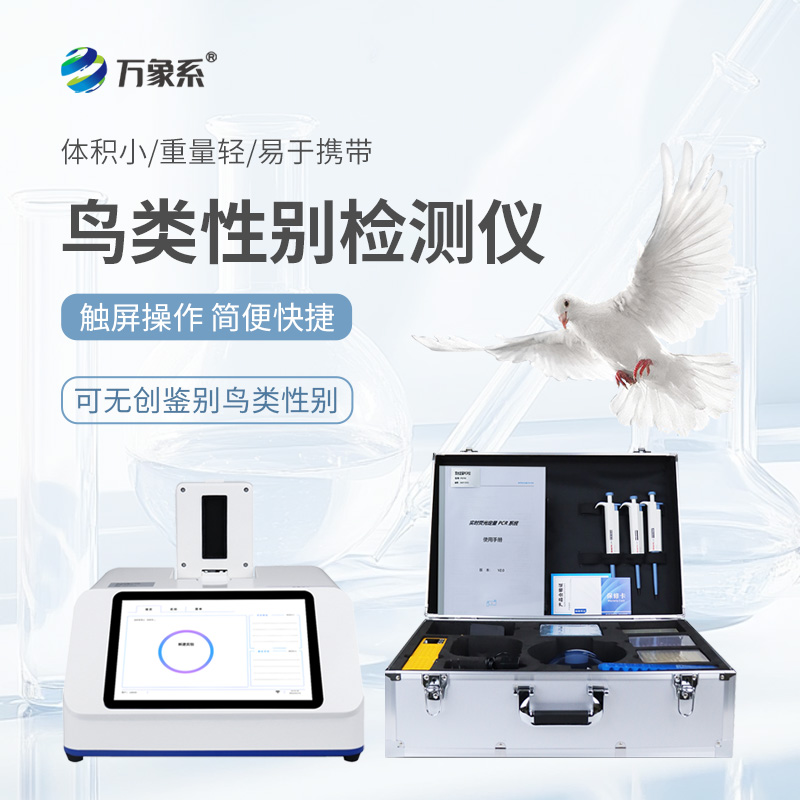 鳥類性別檢測儀