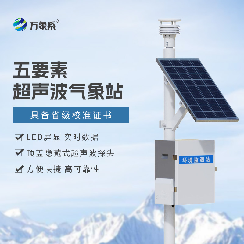 一體化超聲波氣象監(jiān)測站