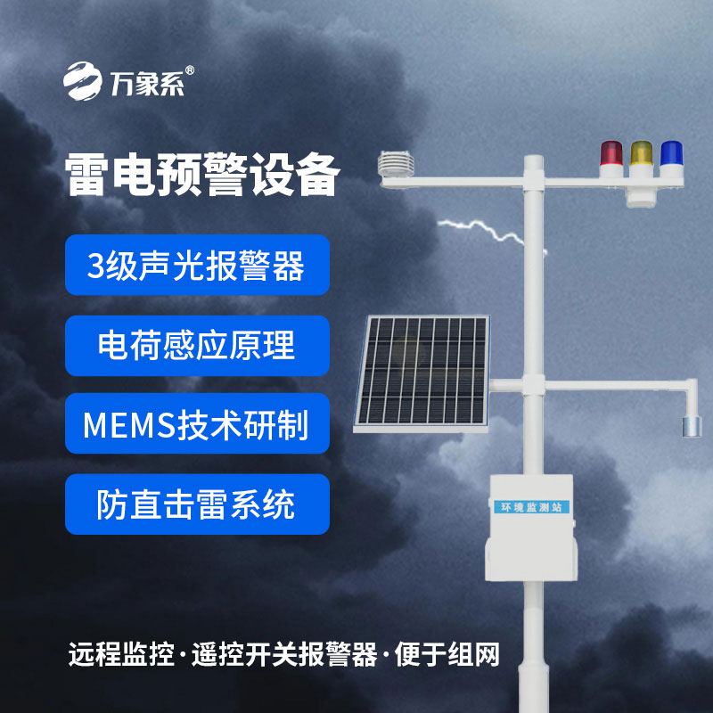 精準預警防雷電：雷電監測預警系統守護生產生活每一刻