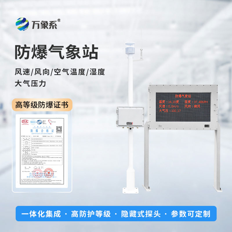 防爆工業氣象站