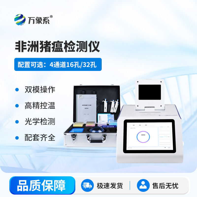 非洲豬瘟在線檢測儀