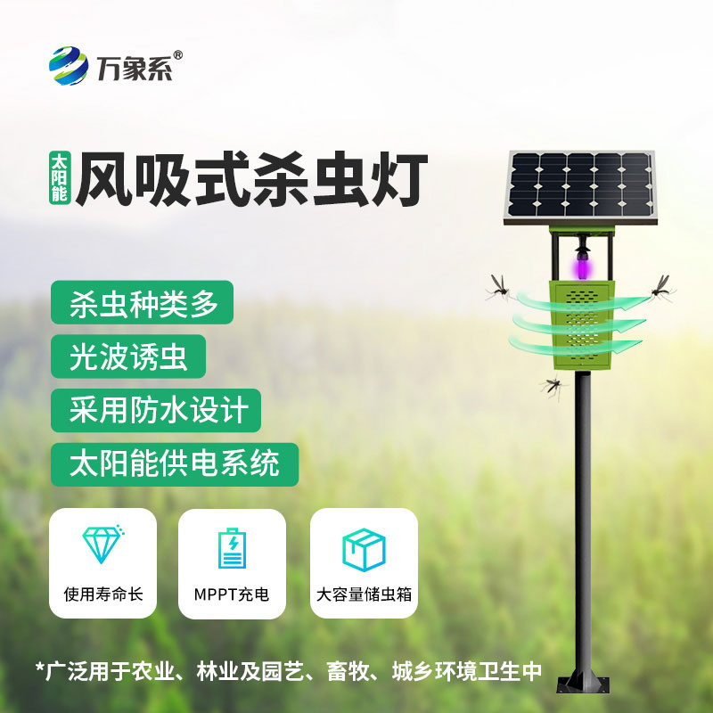 太陽能供電+風吸除蟲，太陽能風吸式殺蟲燈讓田間無蟲擾