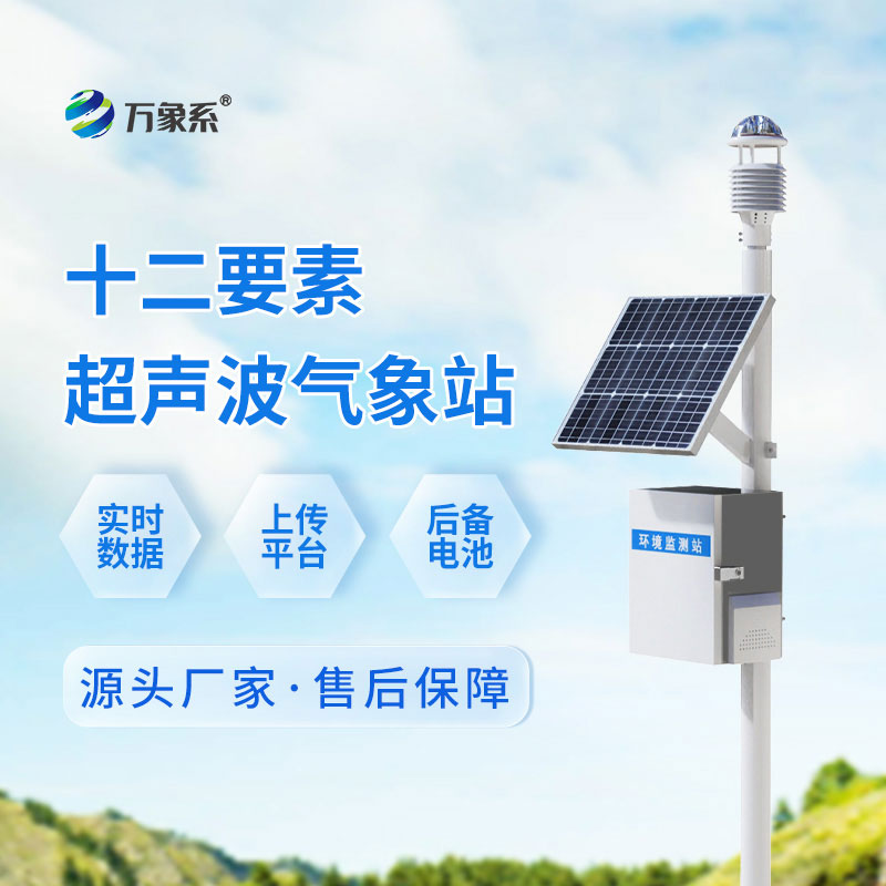 十二要素一體化超聲波氣象站