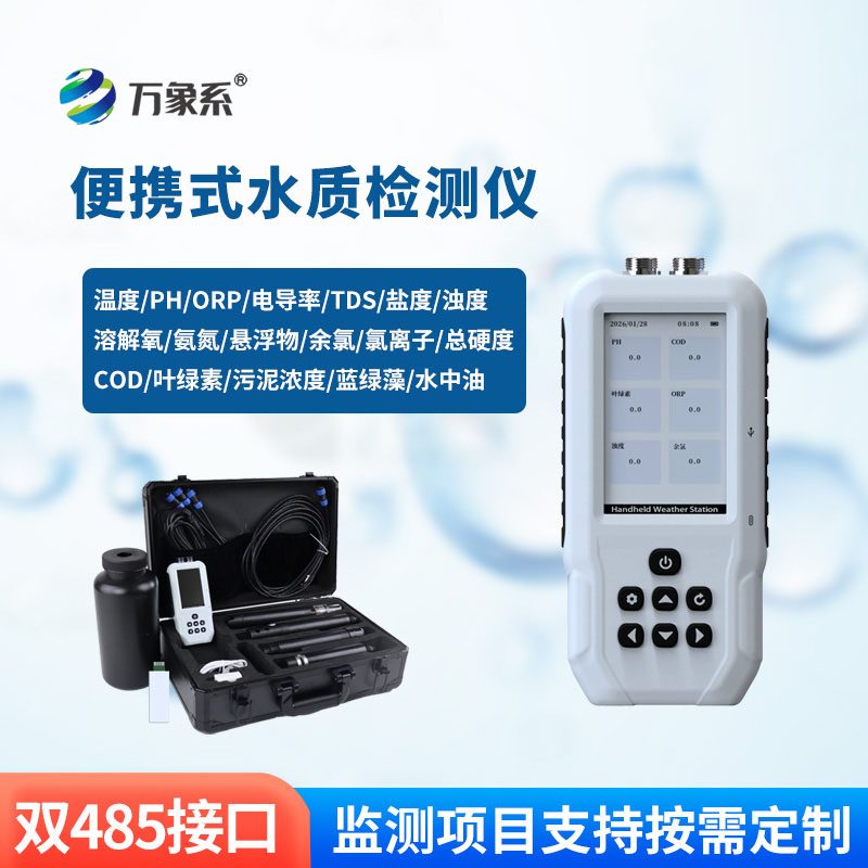 便攜式污水水質檢測儀