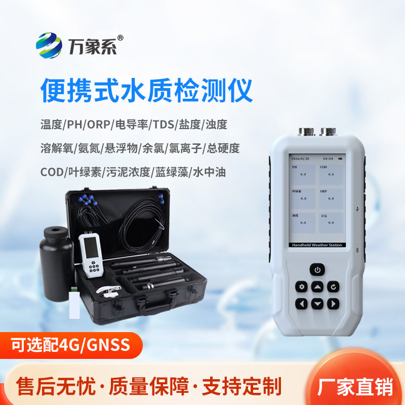 便攜式多參數水質檢測儀