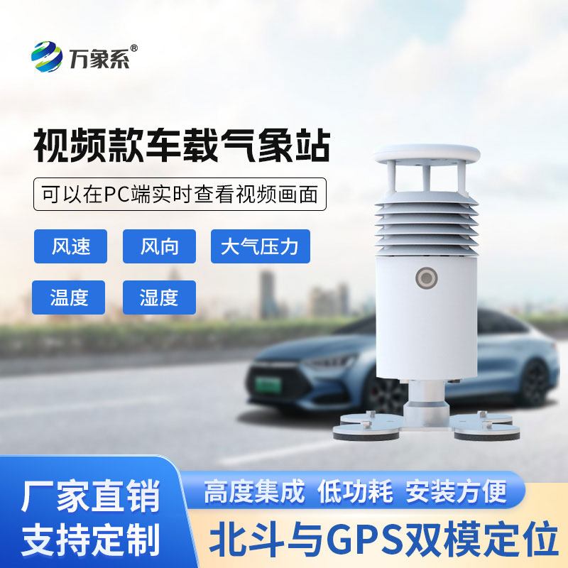 車載自動氣象站上線，讓氣象監測實現隨時隨地