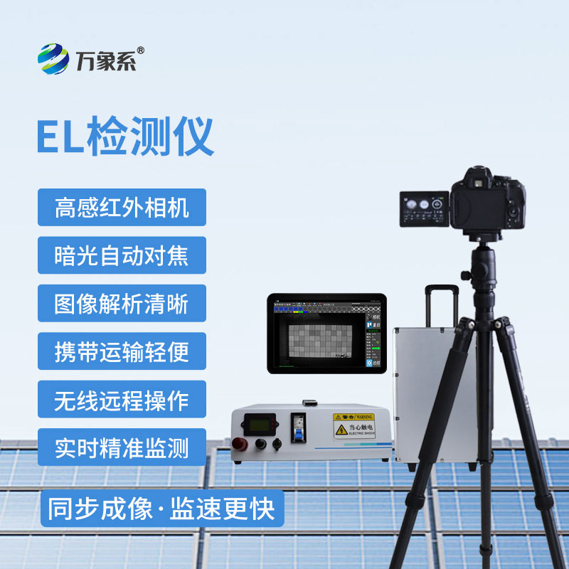 便攜式EL測(cè)試儀
