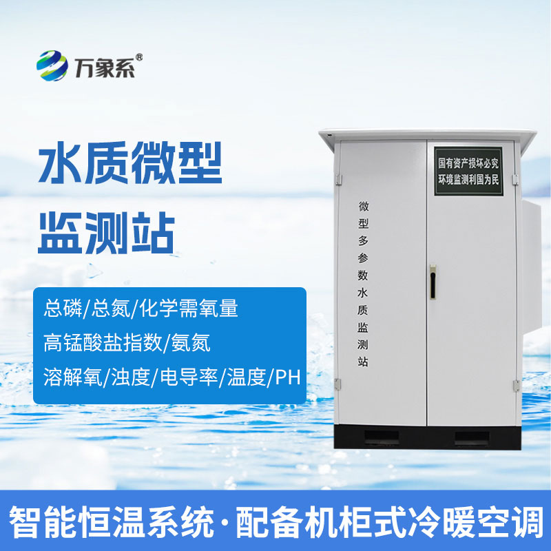 微型水質自動監測系統:小巧高效,守護每一處水資源安全