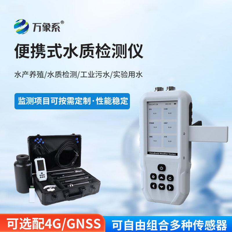 便攜又高效！便攜一體式多參數(shù)水質(zhì)檢測儀，普通人也能輕松測水質(zhì)