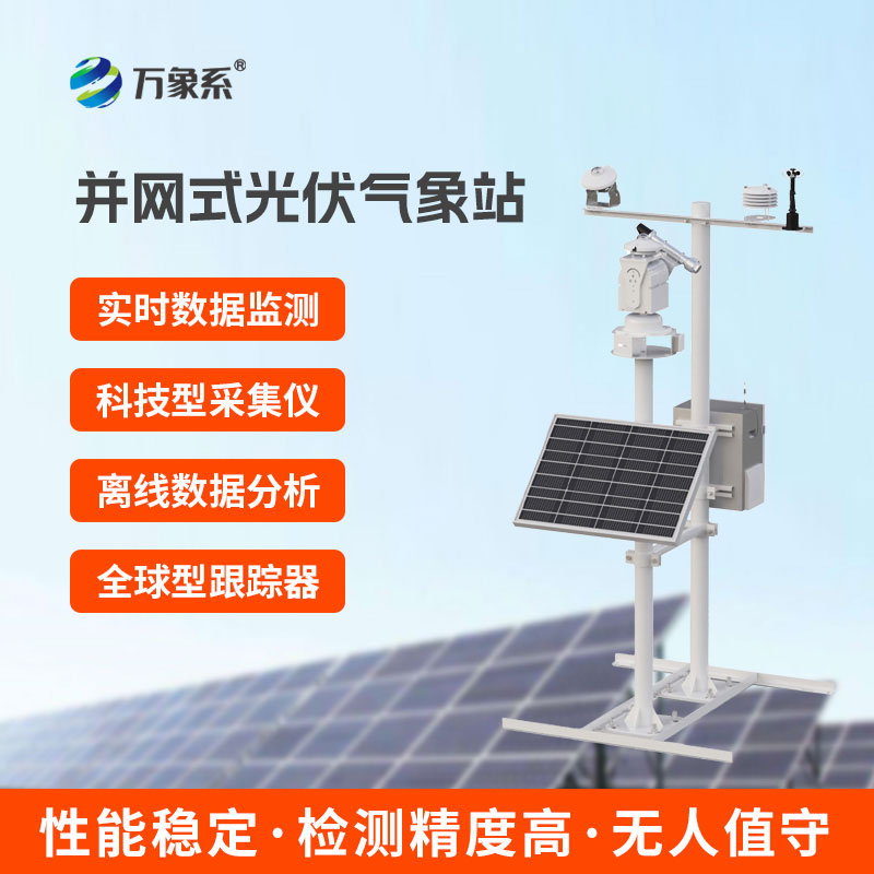 光伏氣象監測站：智能護光伏，實時守護光伏運行