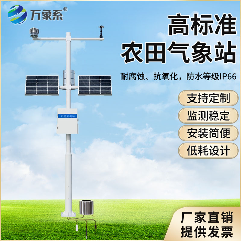 智慧農業氣象站