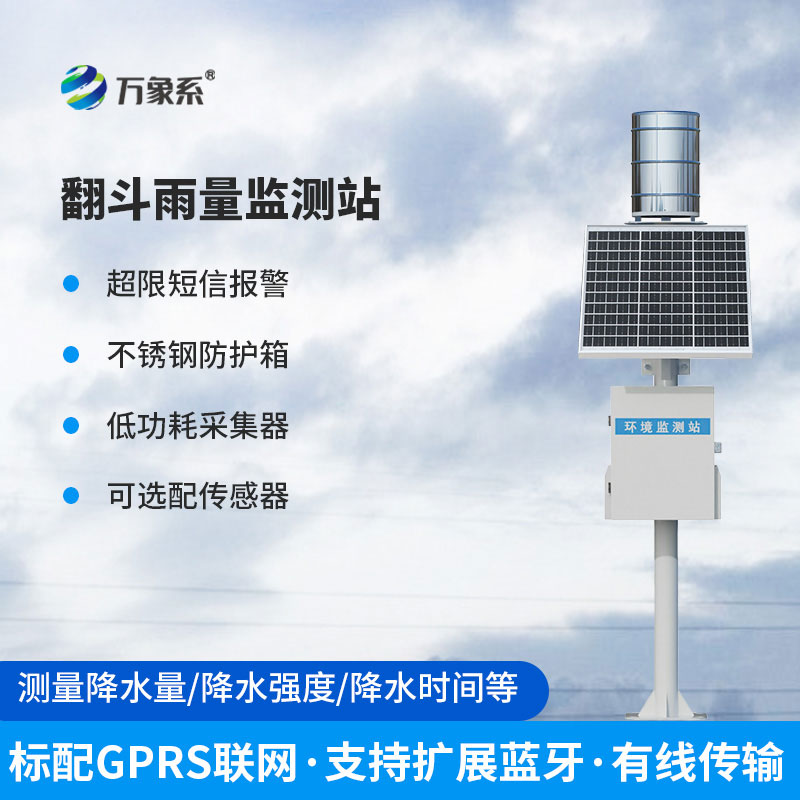翻斗式雨量在線監測站