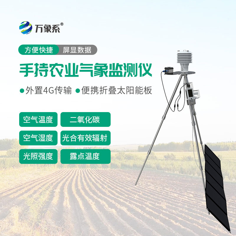 手持農業氣象監測儀