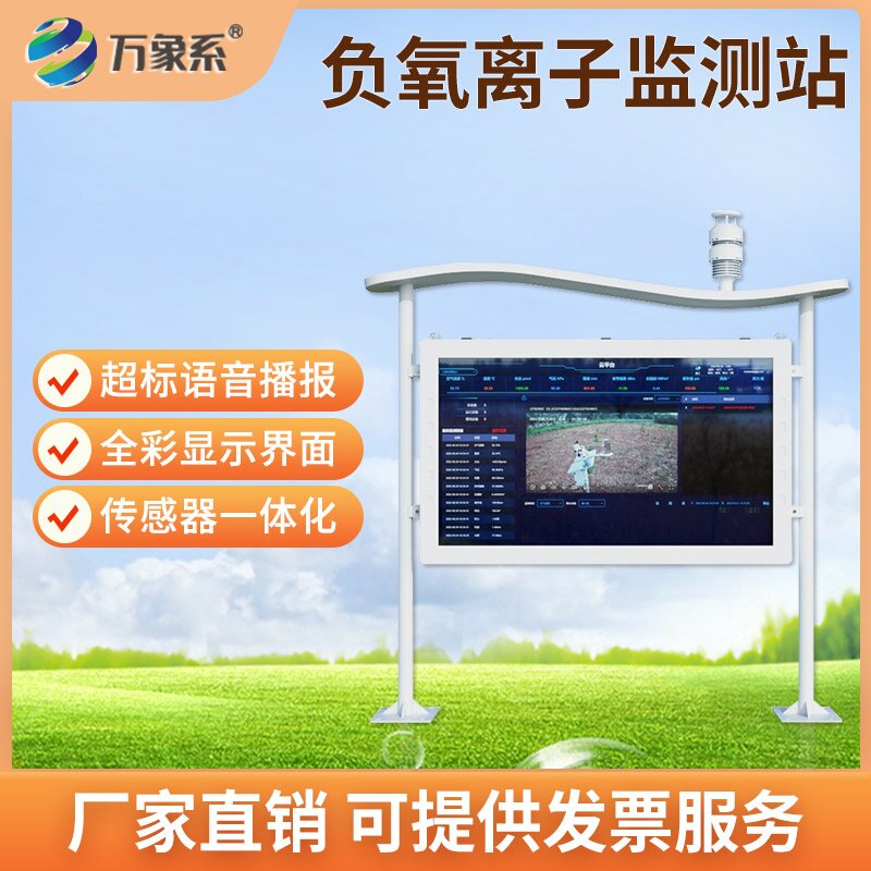 直觀感知清新空氣：彩屏負氧離子監測站走進生活場景