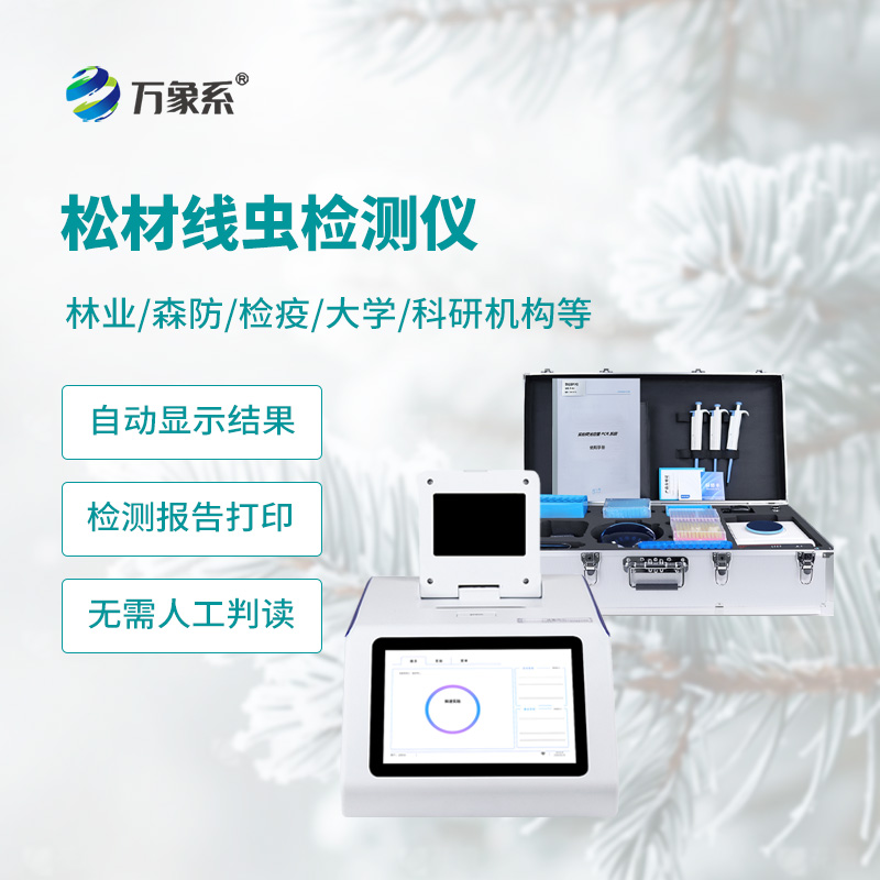 松材線蟲(chóng)快速檢測(cè)儀