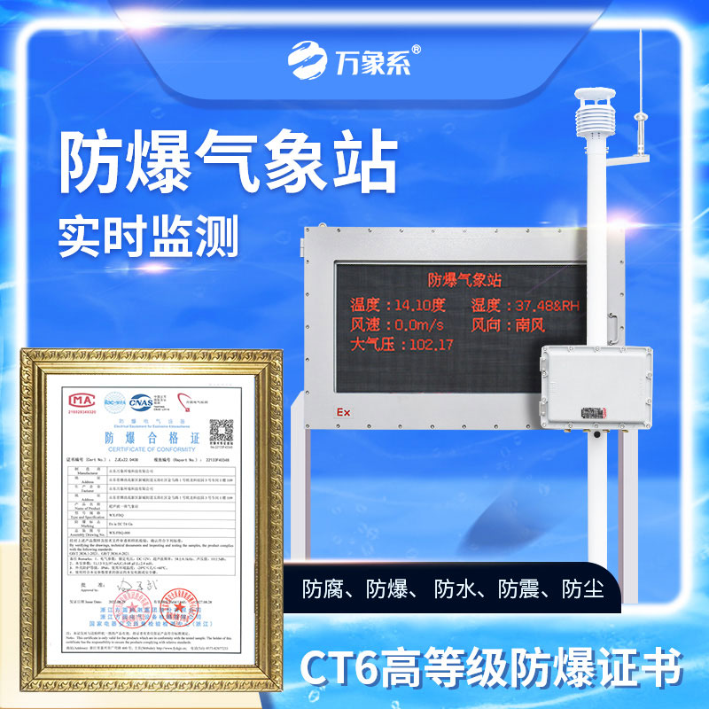 工業防爆氣象站：防爆守安全，氣象護生產