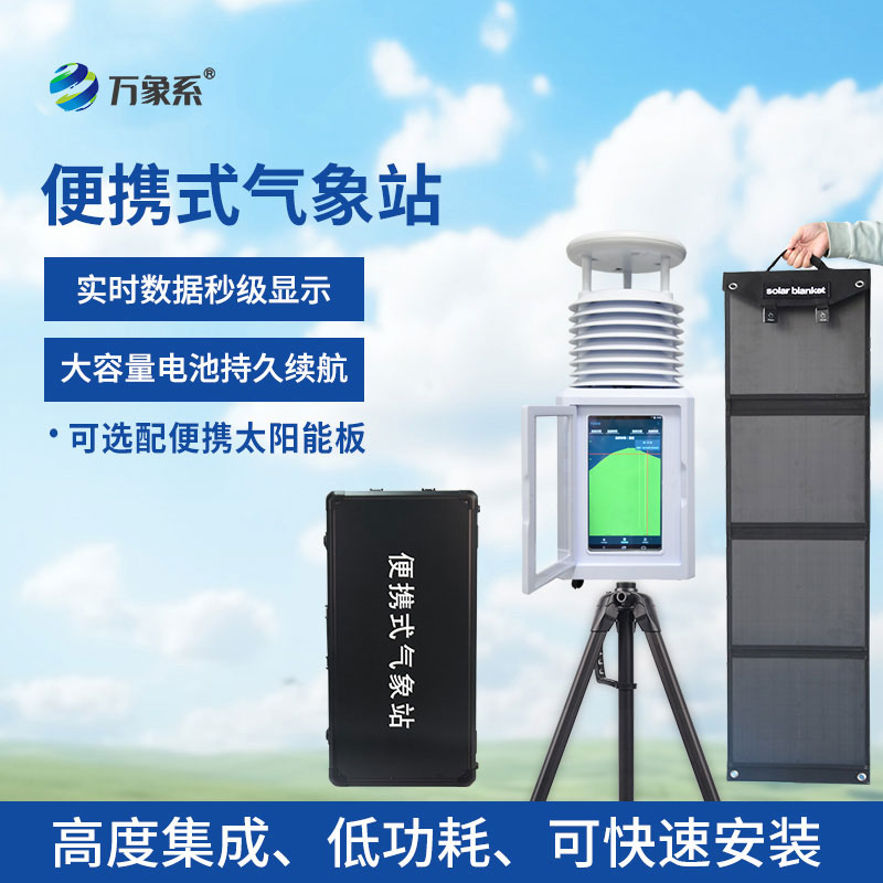 輕裝測萬象，便攜式小型自動氣象站解鎖靈活氣象監測新模式