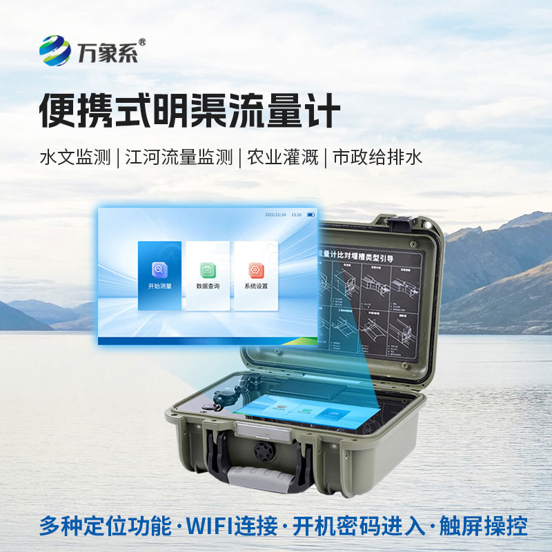 隨身水文檢測員，便攜式明渠流量計輕松摸清溝渠流水實情