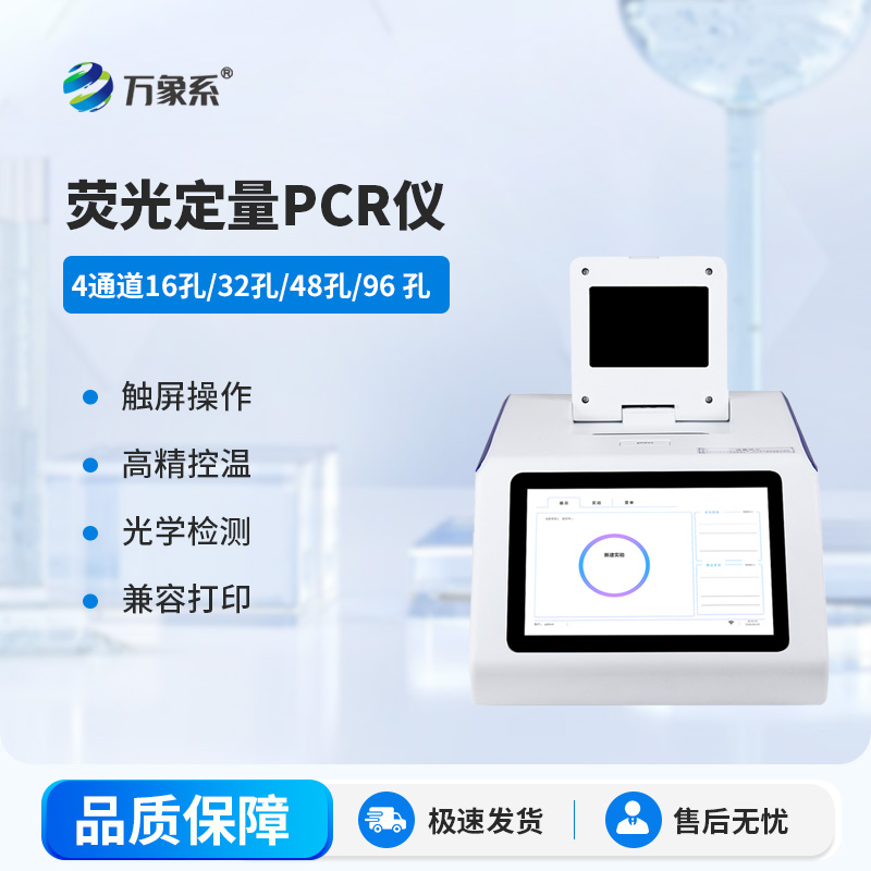 方寸精密儀器，4通道48孔熒光定量PCR儀精準破譯生命微觀密碼