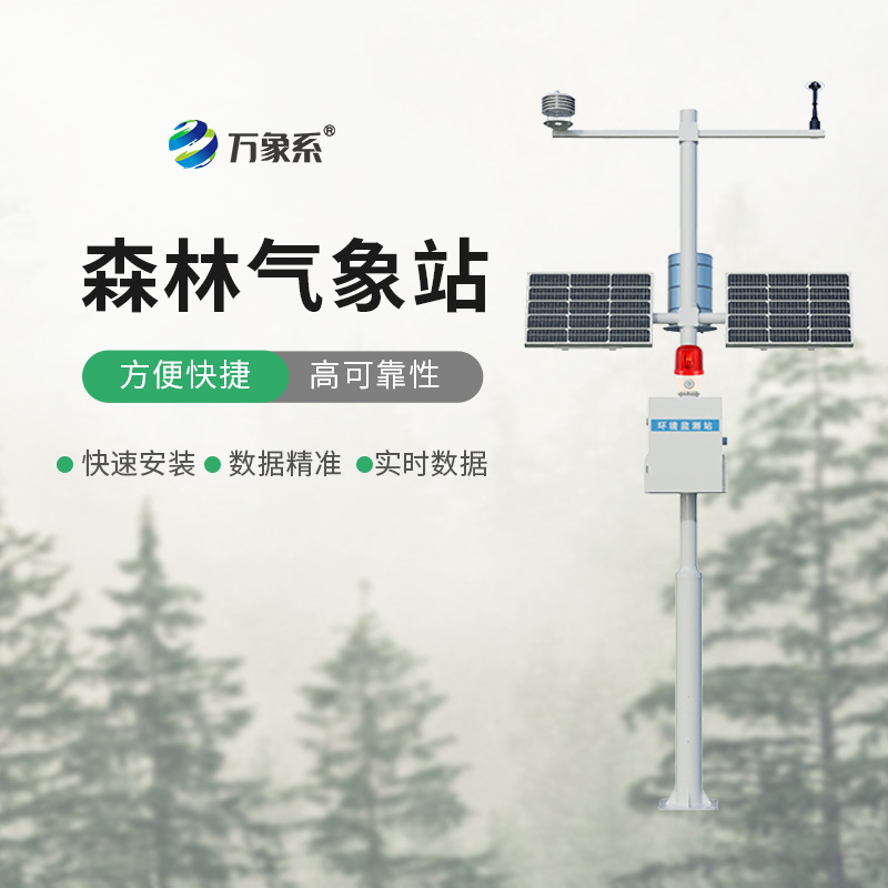 森林氣象站：守護林海安全，賦能森林生態智慧管護