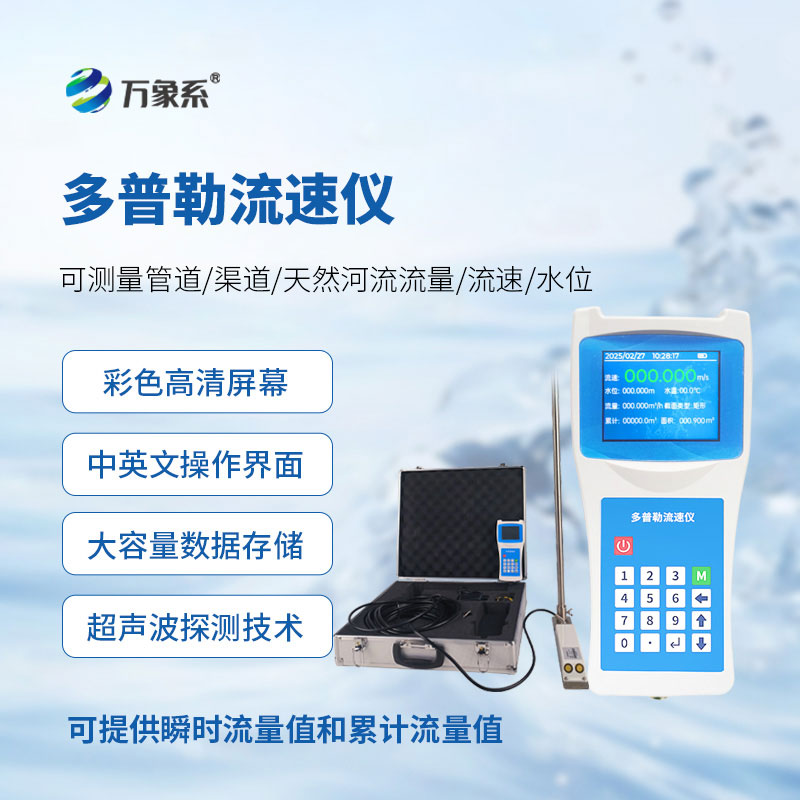 便攜式流速測量儀