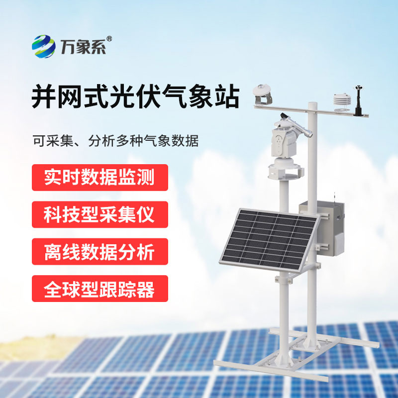 氣象數據精準護航：光伏電站環境監測系統助力光伏發電精細化運營