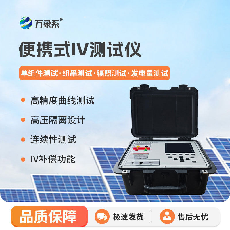 光伏組件IV曲線測試儀：組件性能一鍵診斷，提質電站發電收益