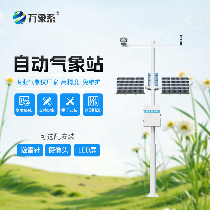 八要素自動氣象站：集成一體式氣象監測設備，適配全場景野外監測