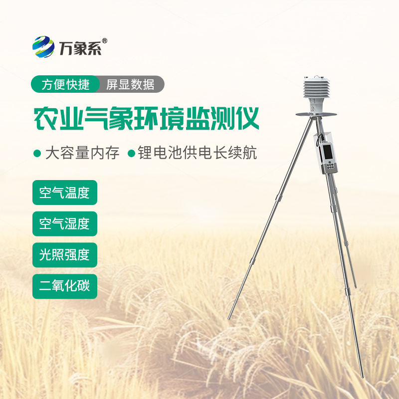 手持農業氣象環境檢測儀