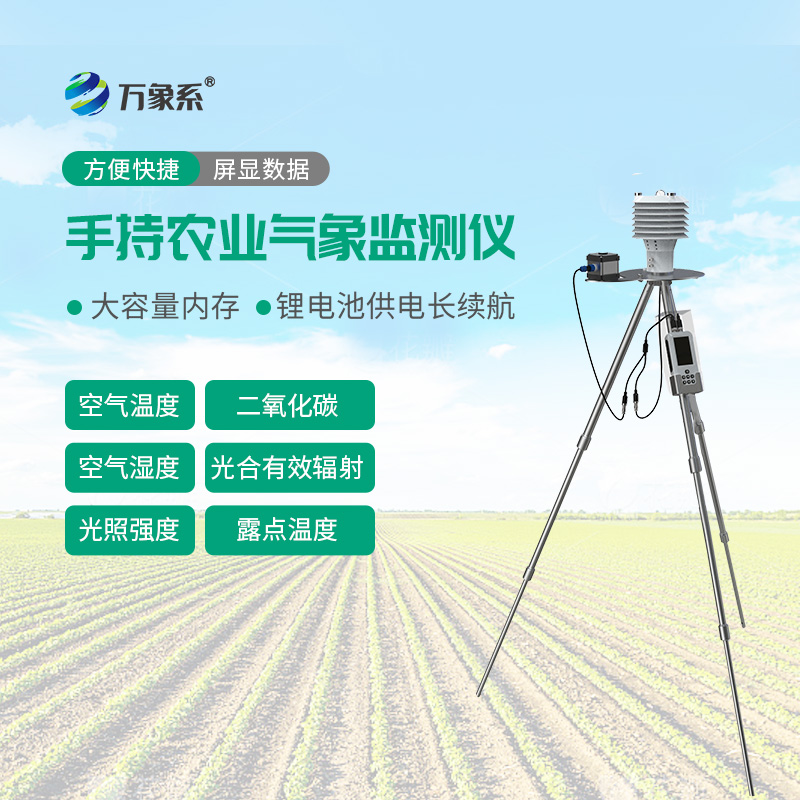 便攜農業氣象氣象檢測儀