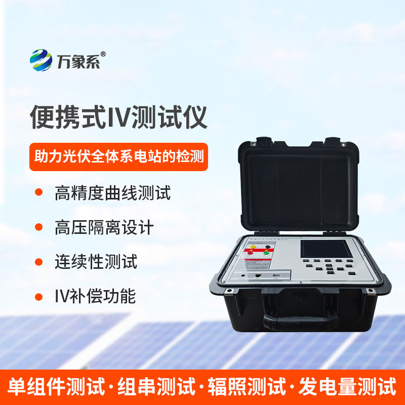 隨身檢測光伏隱患，光伏電站便攜式 IV 功率測試儀一站摸清組件運行狀態