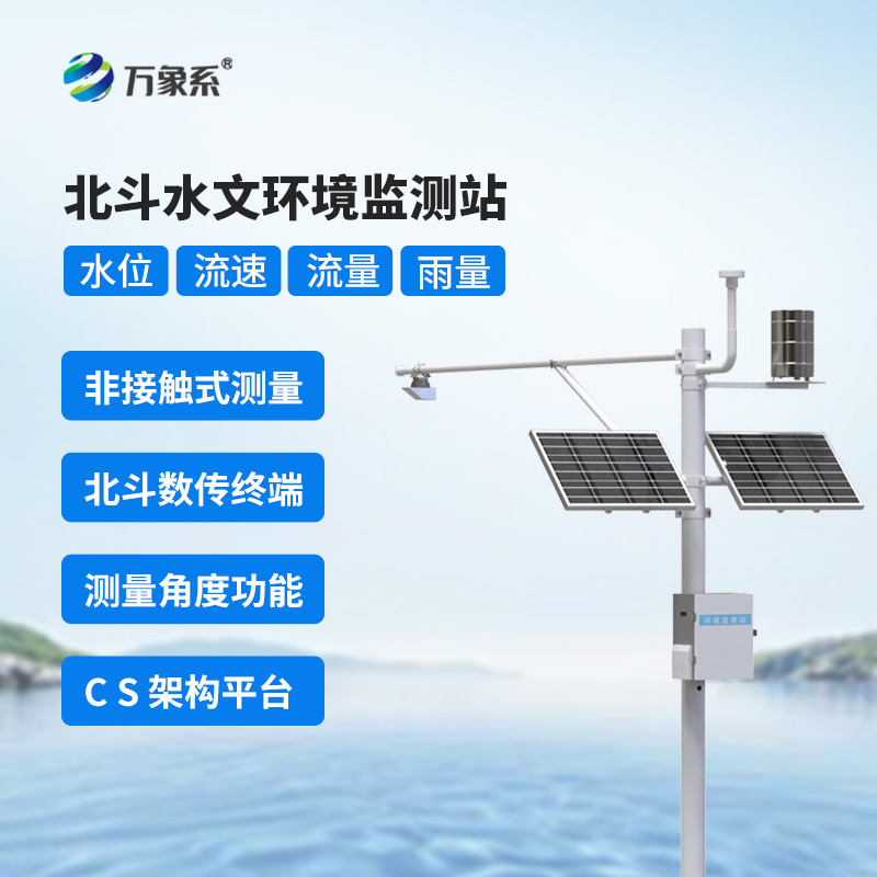 北斗信號全域覆蓋，北斗水文監測站守住江河湖泊水情防線