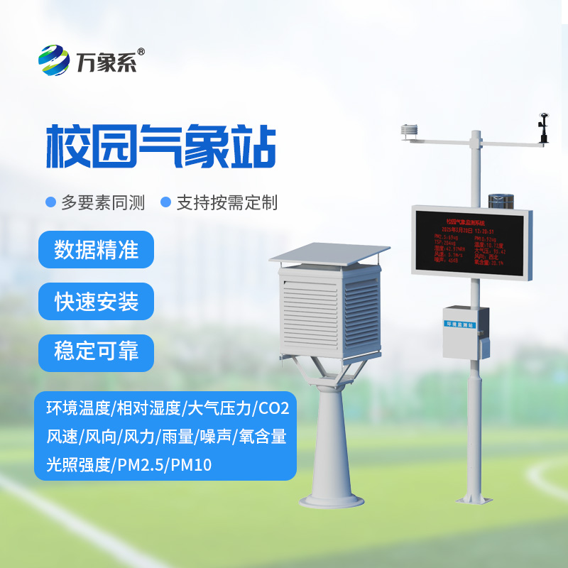 把氣象監測搬進校園，校園科普氣象站打造校園實景科學氣象課堂