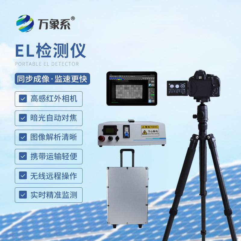 便攜式el快速檢測儀：精準排查光伏組件隱形缺陷，把控電站全周期質量