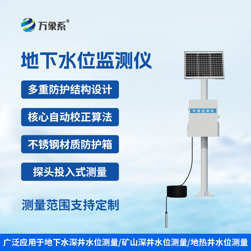 地下水位監測設備：實時緊盯水位變化！